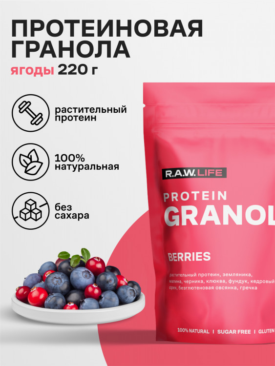 Гранола протеиновая R.A.W. LIFE без сахара, без глютена Роулайф / Натуральный готовый веганский продукт для здорового питания / Ягоды 220гр