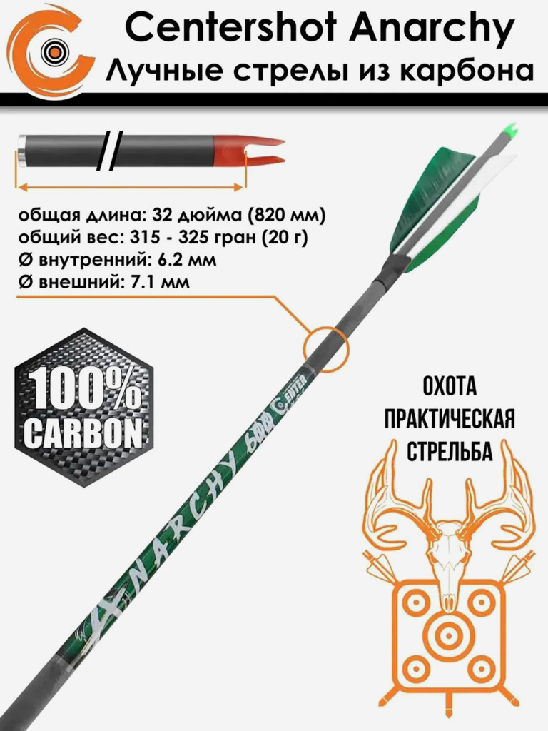 Стрела лучная карбон Anarchy 600, натуральное перо, 6 шт.