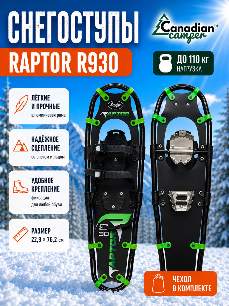 Снегоступы Canadian Camper RAPTOR R930