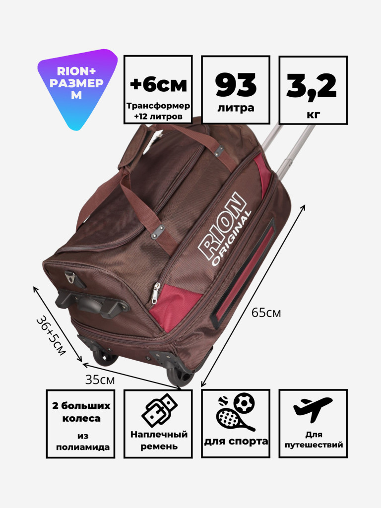 Дорожная сумка на колесах для путешествий и спорта Рион+ (RION+)