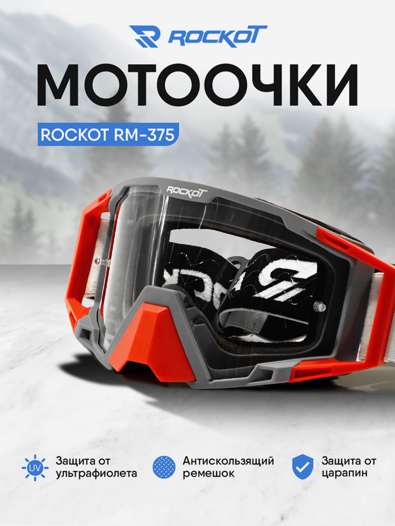 Очки кроссовые ROCKOT RM-375
