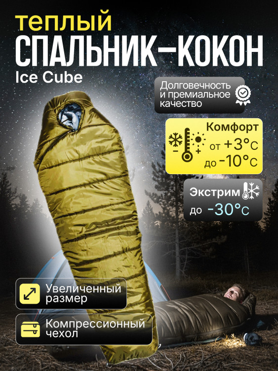Спальный мешок Icecube winter (-10/-30 С)