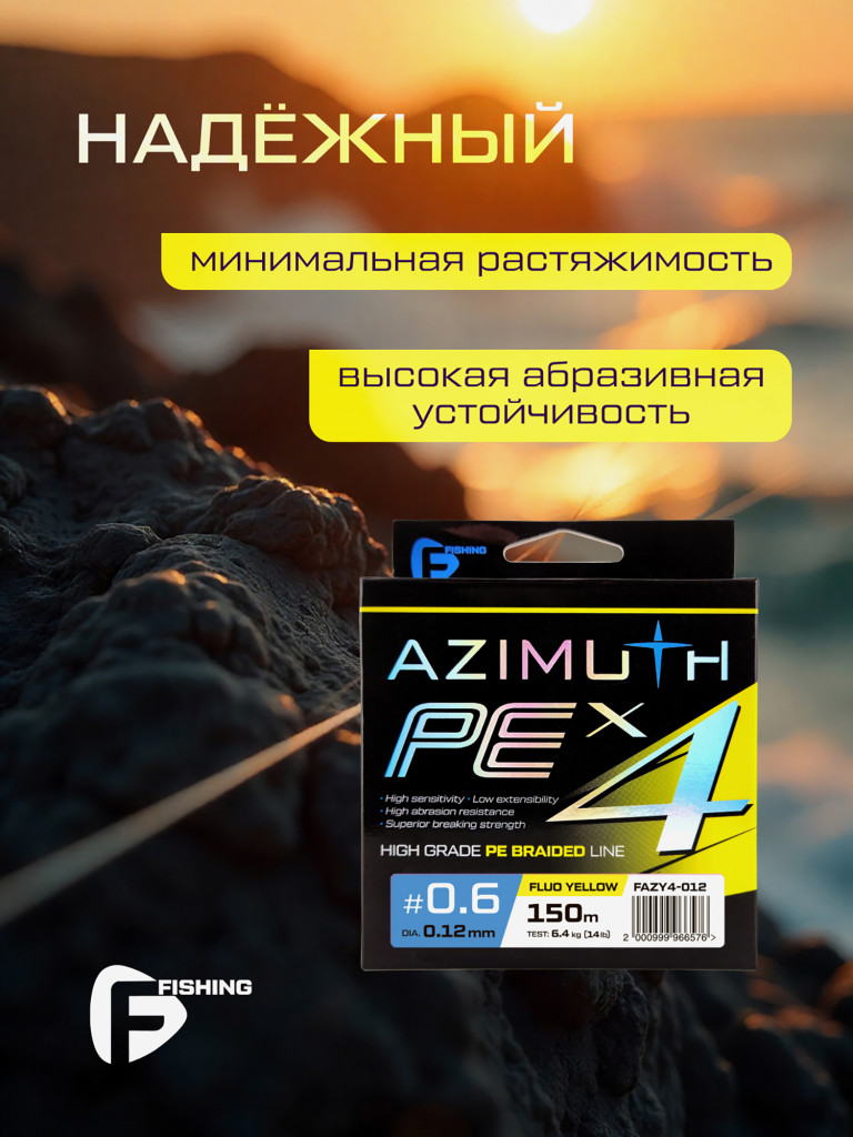 F-FISHING Шнур Azimuth PE X4 150м Fluo Yellow 0,12мм 6,4кг