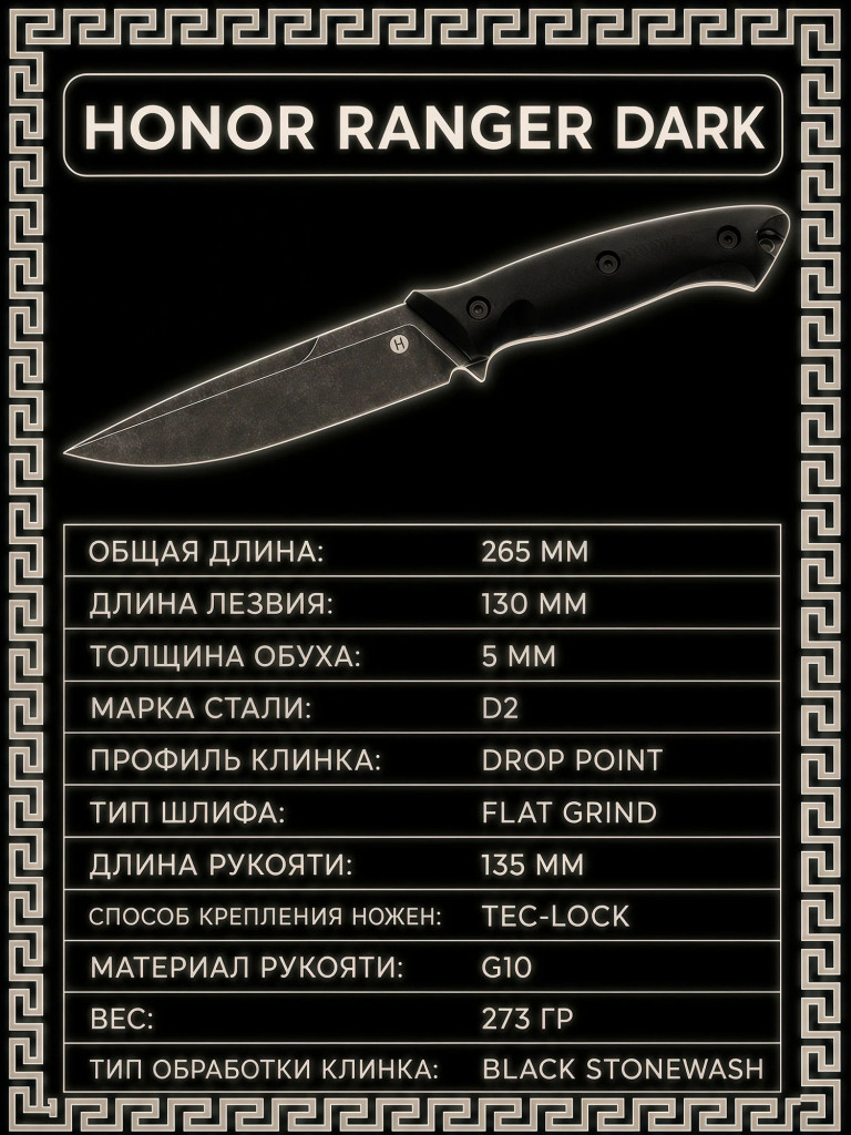 Нож фиксированный с ножнами туристический Honor knives Ranger Dark 265 мм, D2