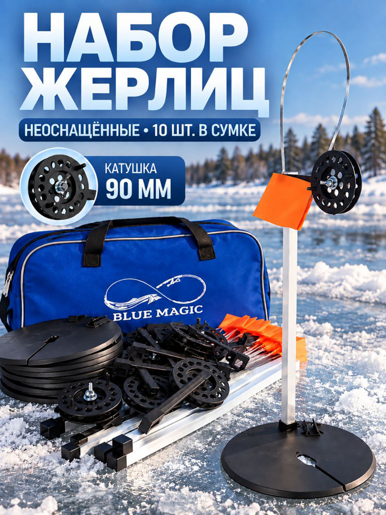 Жерлицы Blue Magic для зимней рыбалки не оснащенные на алюминиевой стойке в сумке 10 шт на щуку