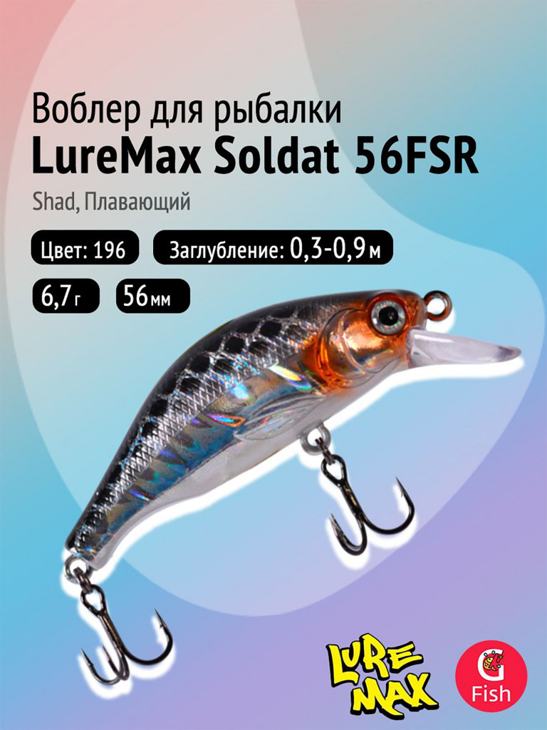 Воблер LureMax SOLDAT 56FSR-196, 6,7 г, 56 мм, шэд, плавающий, цвет 196
