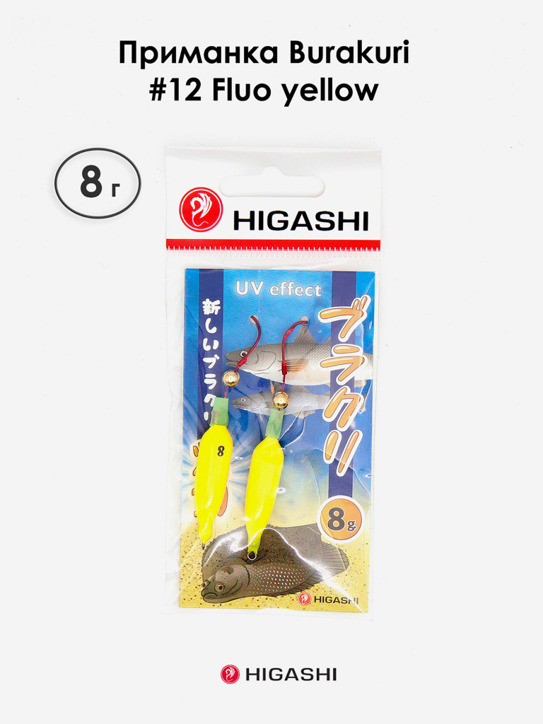 Приманка HIGASHI Burakuri 8г #12 Fluo yellow