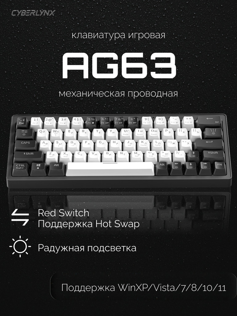 Игровая клавиатура CyberLynx AG63 (белый/черный/зеркальный)