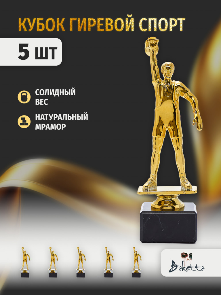 Кубок для награждения победителей Гиревой спорт 5 шт. Награда для спорта и конкурсов.
