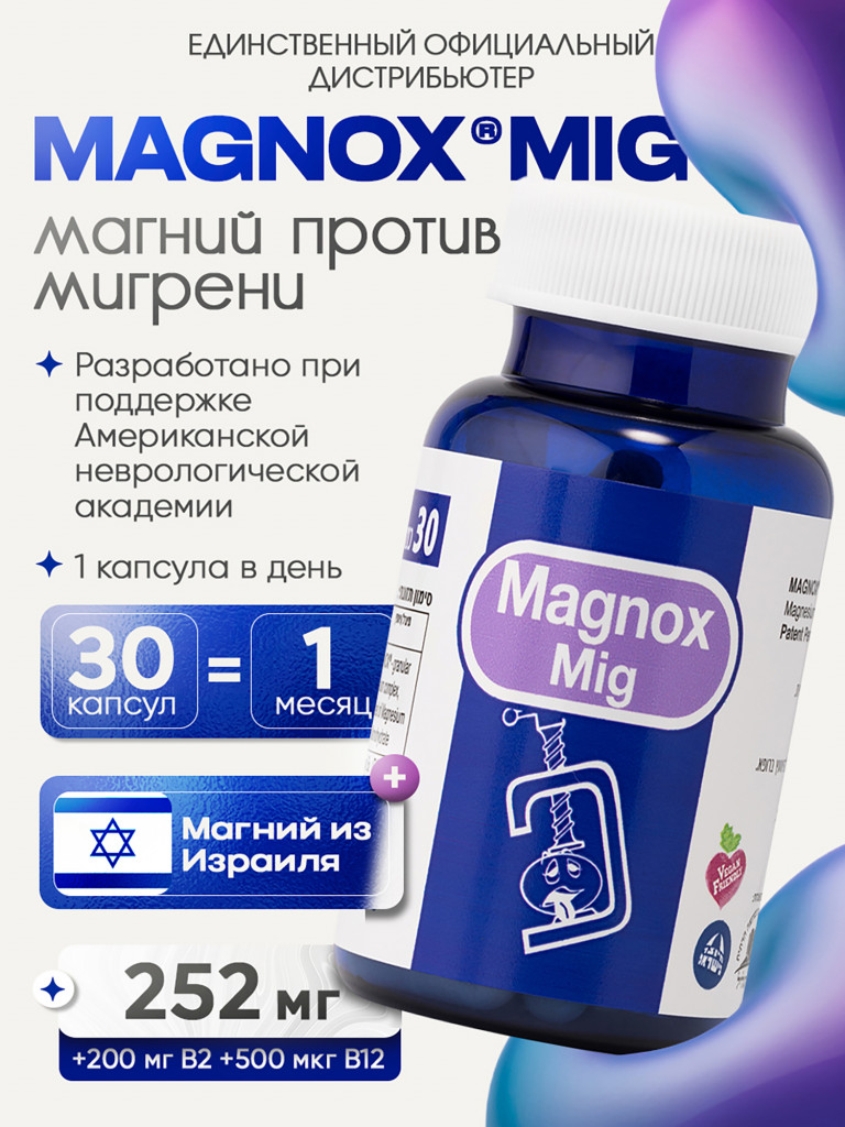 Magnox Mig Магний и витамины В12 В2