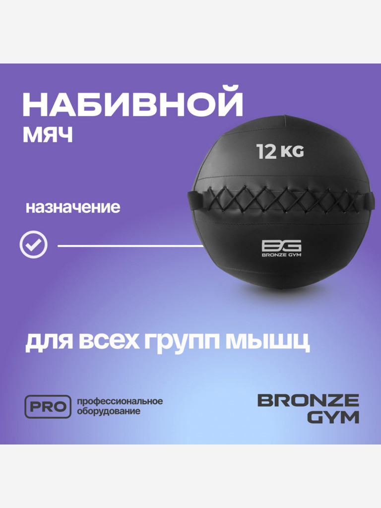 Мяч набивной медицинбол BRONZE GYM, 12 кг.
