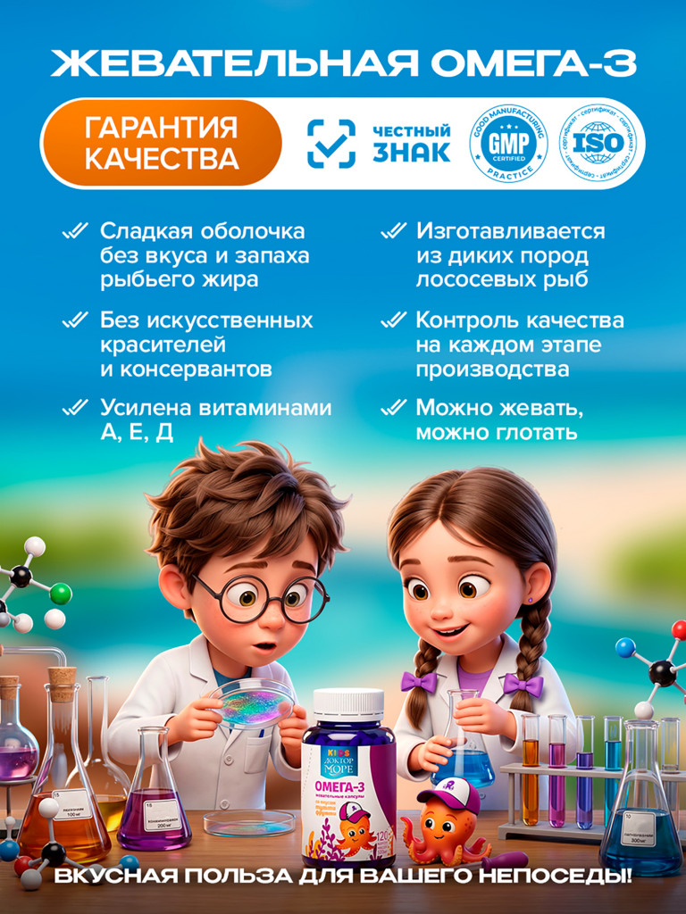 Омега 3 для детей, рыбий жир для детей, витамины для иммунитета, для мозга и зрения, жевательные капсулы, 120 капсул / Доктор Море