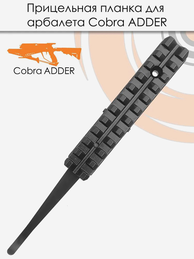 Планка прицельная EK Archery для арбалетов Cobra ADDER и Siege 300