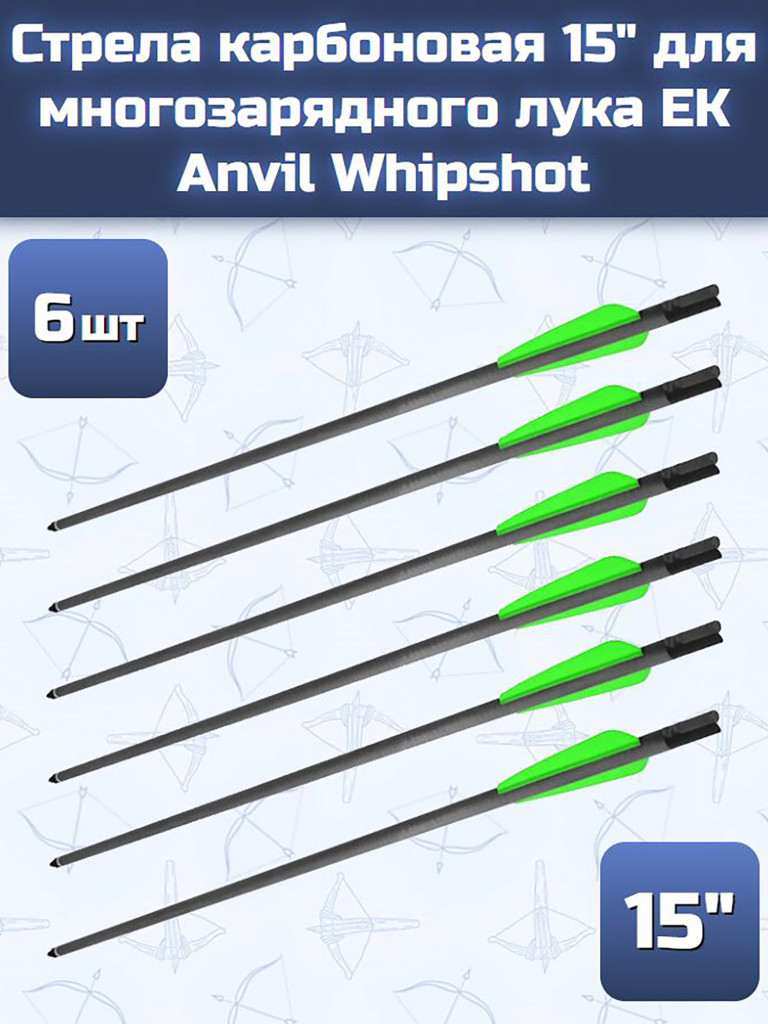 Стрела карбоновая 15" для многозарядного лука EK Anvil Whipshot (6 шт)