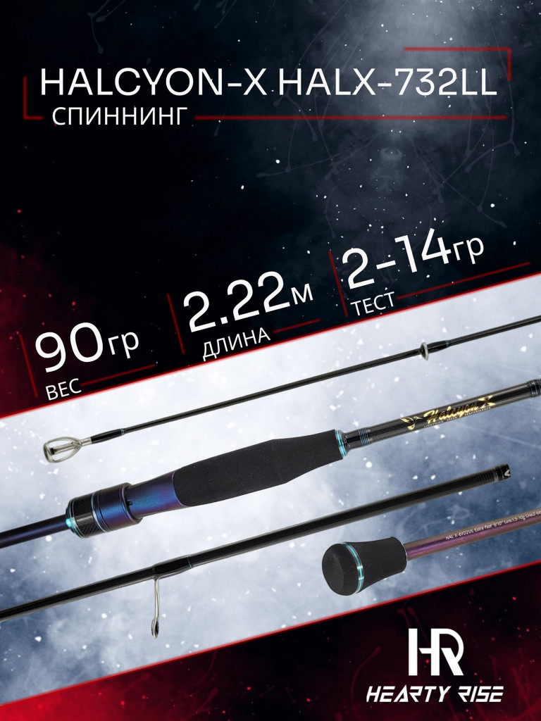 Спиннинг Hearty Rise HALCYON-X HALX-732LL 222 см. тест 2-14 гр