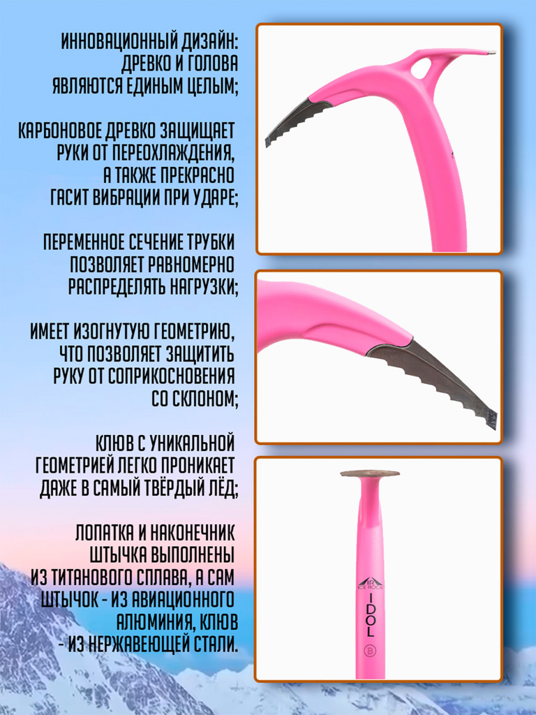 Ледоруб IDOL розовый НОВИНКА
