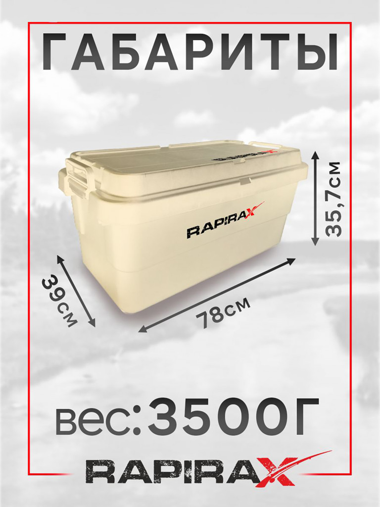 Ящик экспедиционный RapiraX Sputnik 70л Бежевый