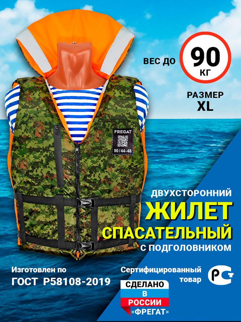 Жилет спасательный "Фрегат" 90