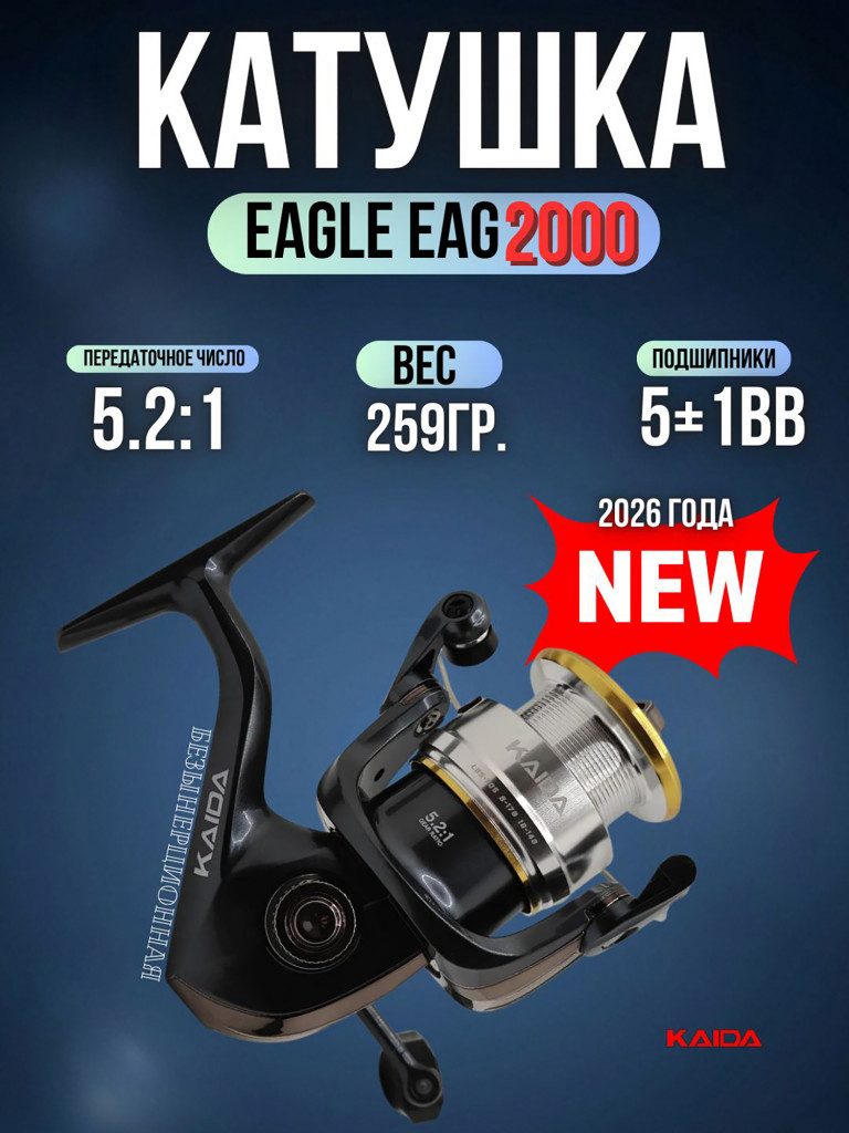Катушка рыболовная KAIDA EAGLE катушка для удочки размер шпули 2000