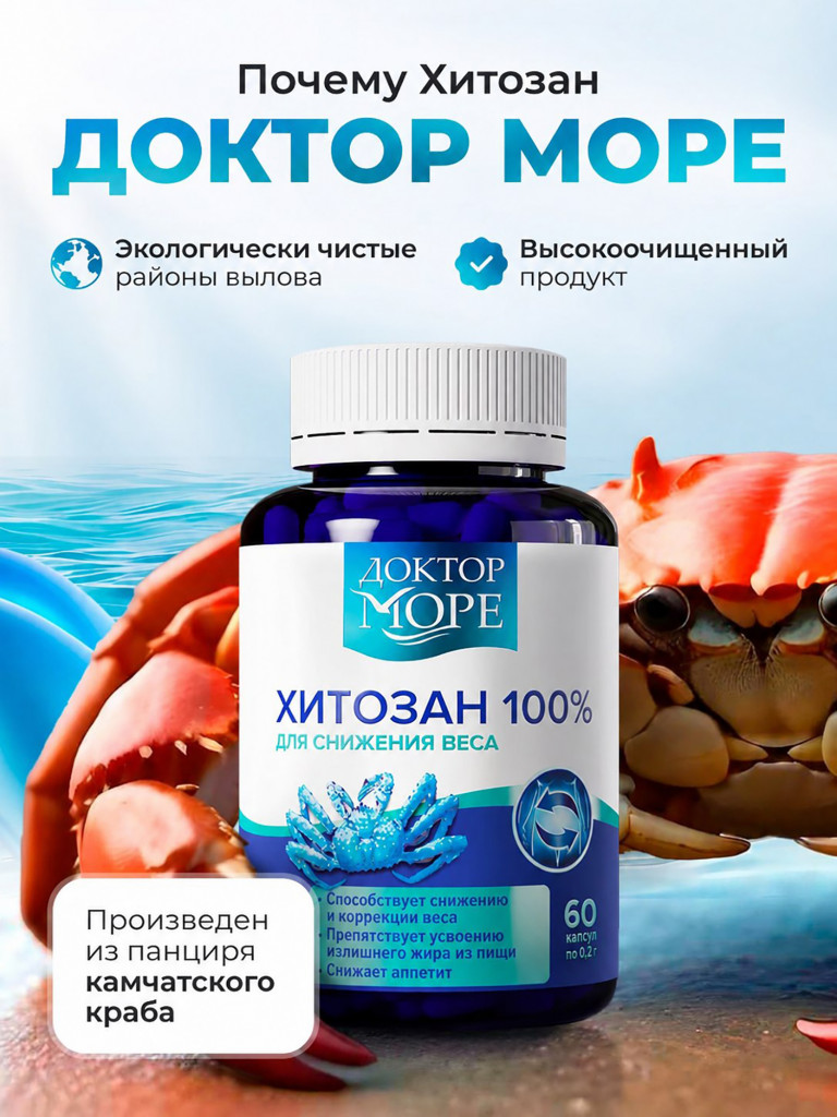 Хитозан 100% таблетки для похудения, жиросжигатель, блокатор калорий, 60 капсул / Доктор Море