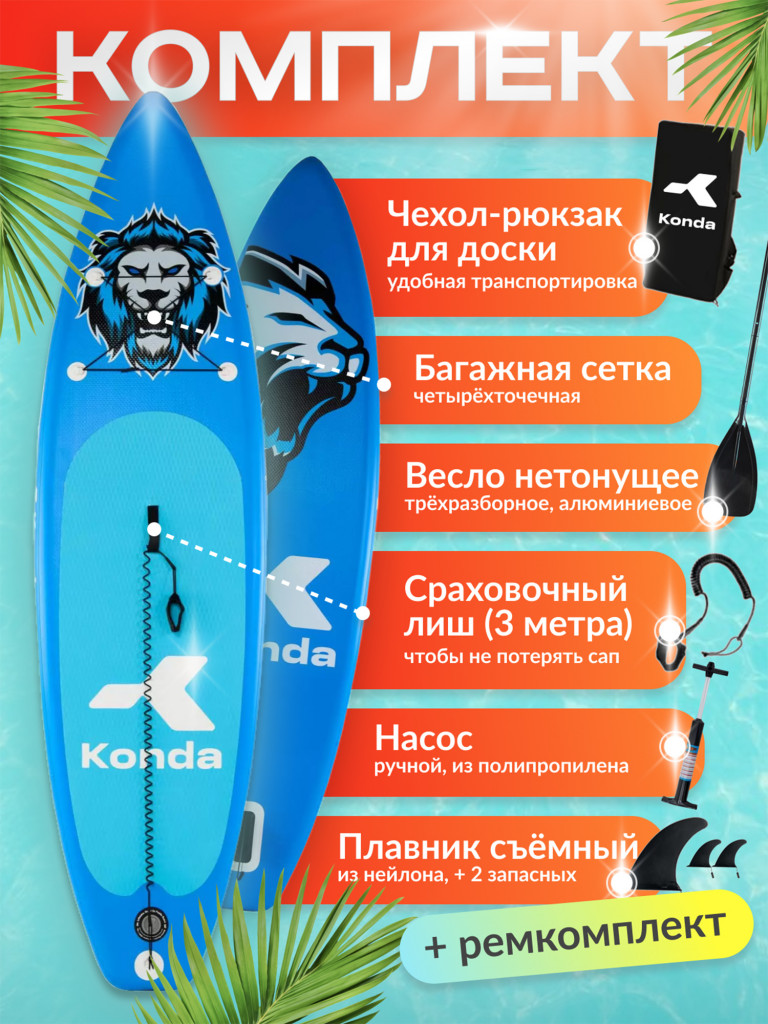 Sup-доска Konda Blue lion 10,6', 320x84x15 см, до 150 кг