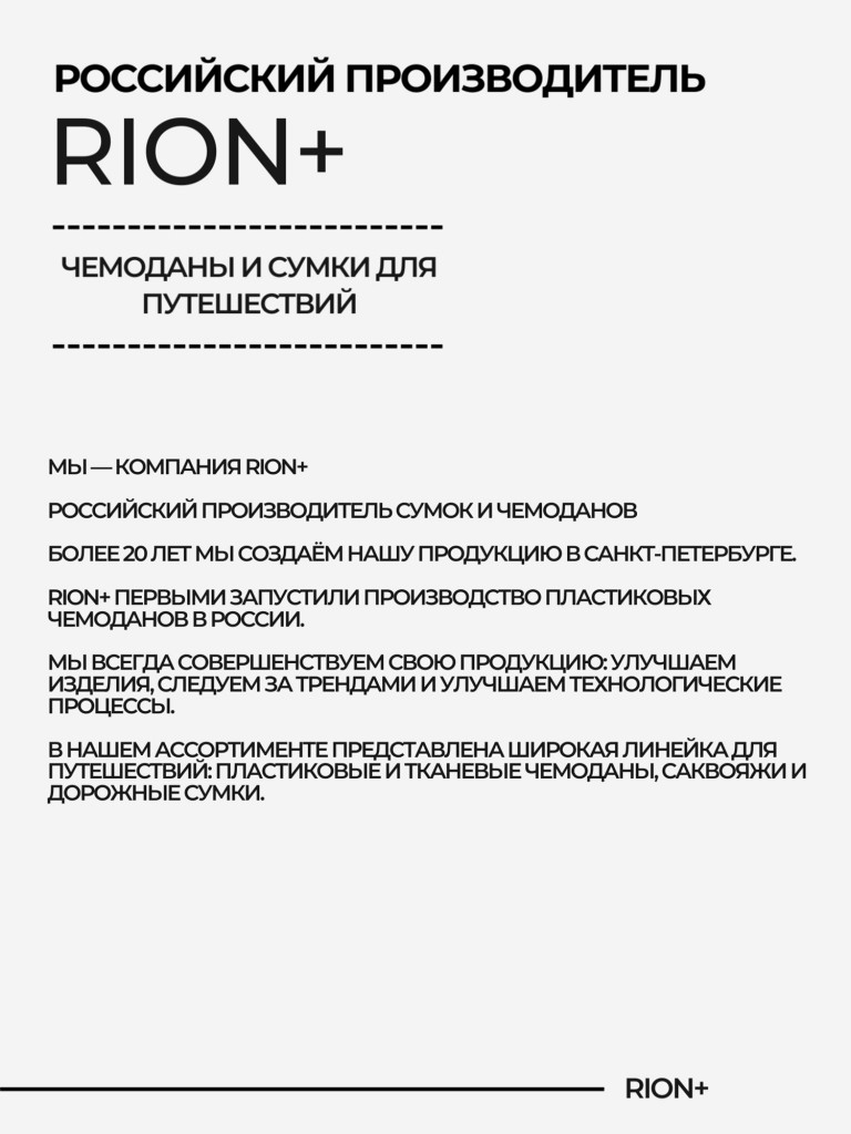 Чемодан RION+ S