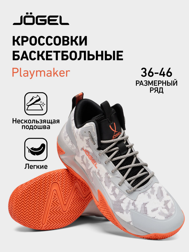 Кроссовки баскетбольные Jogel PLAYMAKER