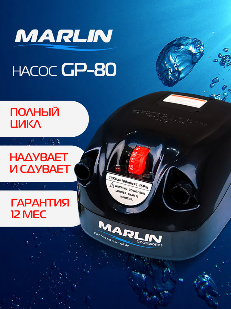 Электрический насос Marlin GP-80 для лодок пвх, сапбордов, матрасов, бассейнов