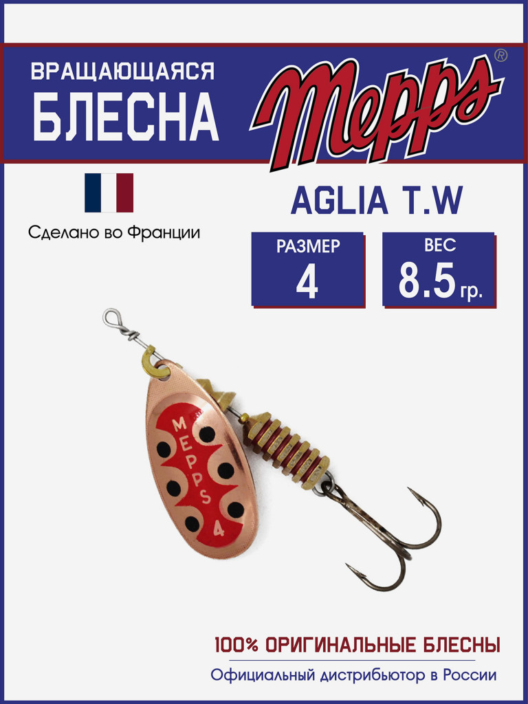 Блесна вращающаяся для рыбалки Mepps AGLIA T.W. на щуку, окуня