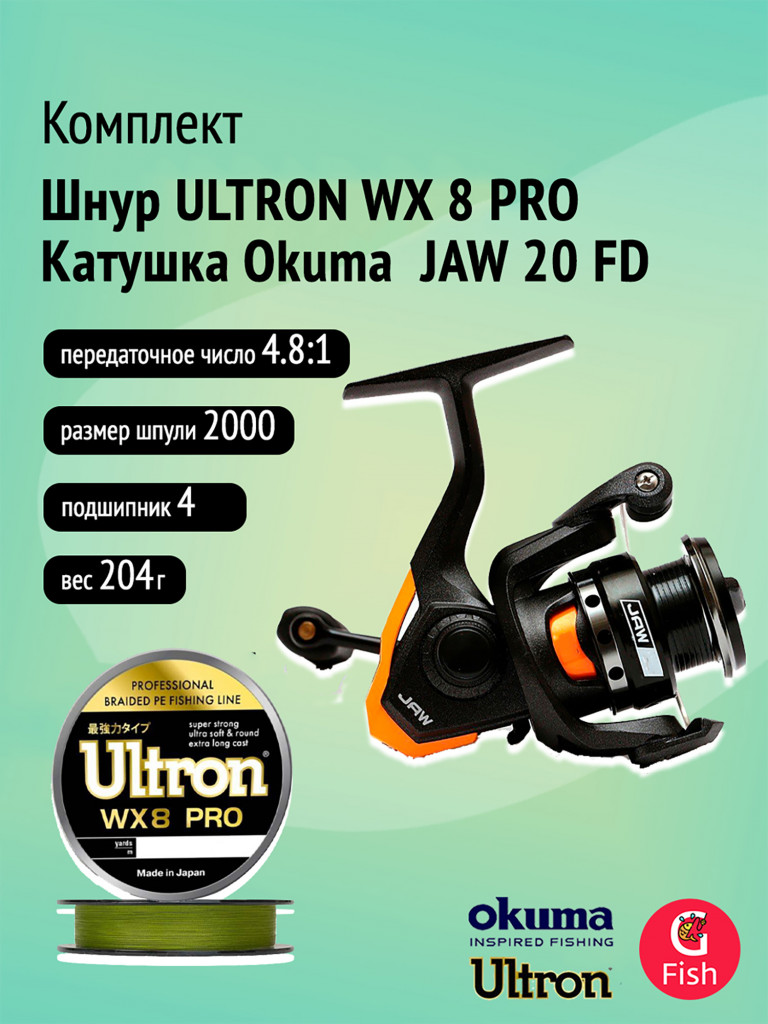 Катушка Okuma JAW 20 FD + Шнур ULTRON WX 8 PRO 0,17мм, 100м, хаки