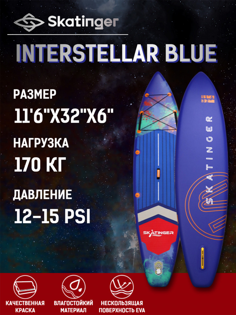 Надувной SUP-борд SKATINGER INTERSTELLAR BLUE, 11'6" 350*81*15 см сапборд