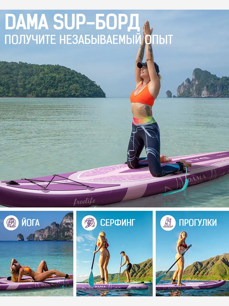Надувная двухслойная SUP-доска DAMA Freelife Yoga STD, 10'6" 320*84*15 см, сапборд
