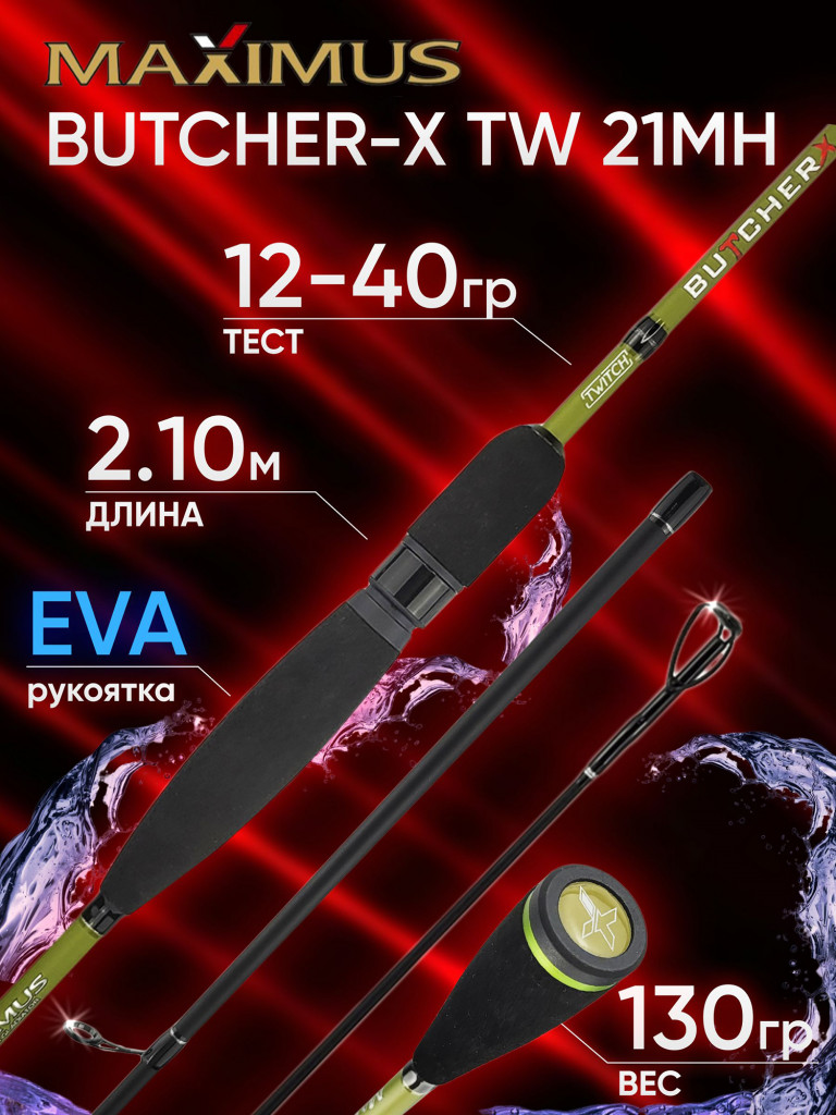 Спиннинг Maximus BUTCHER-X TW 21MH 2.10м 12-40гр