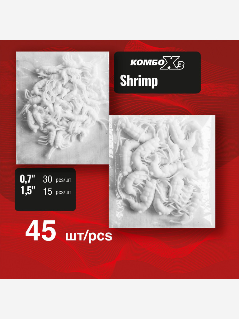 Набор для рыбалки зимний летний. RuBaits Русские приманки. Креветка Shrims рак 45 шт. 0,7", 1,5". Cиликоновые приманки на окуня, форель. Микроджиг, мормышинг. Белый молочный White milk