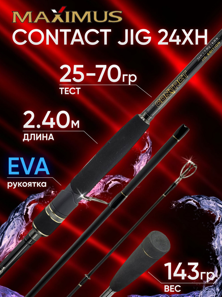 Спиннинг Maximus CONTACT JIG 24XH 2.40м 25-70гр