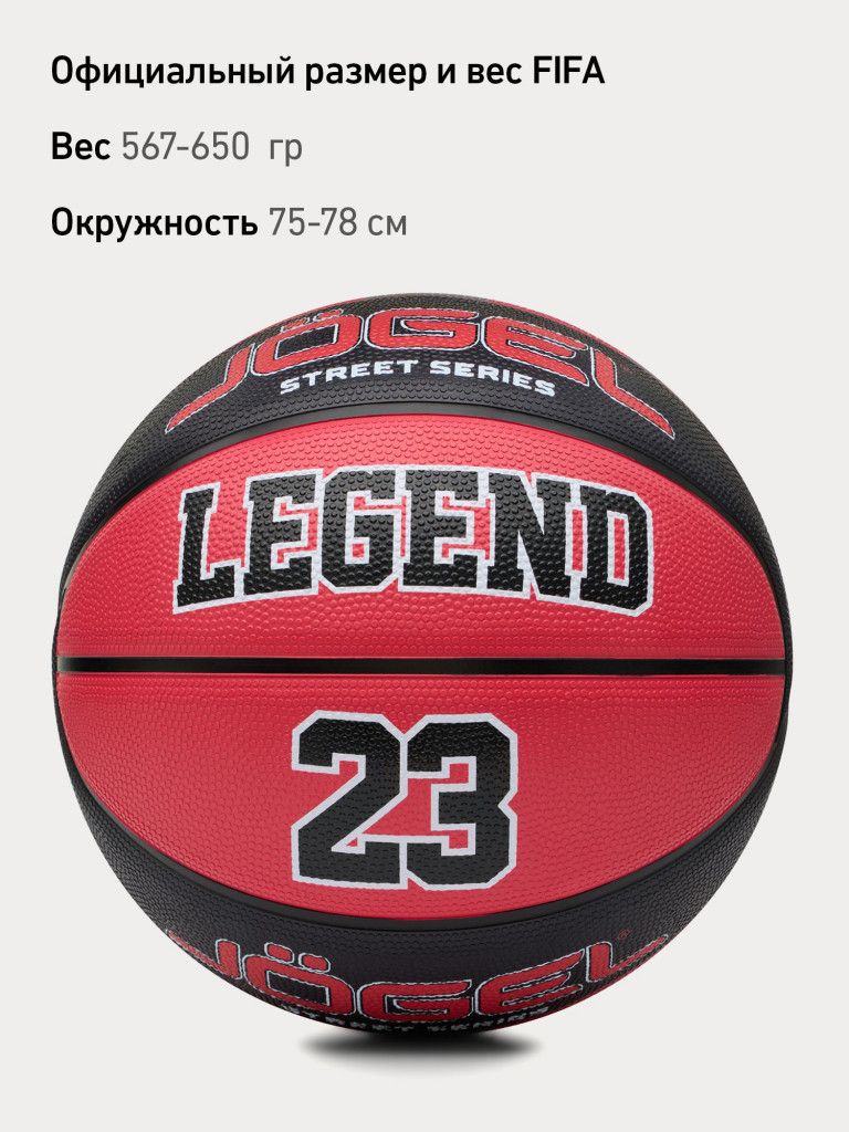 Баскетбольный мяч Jogel Streets Legend23 размер 7