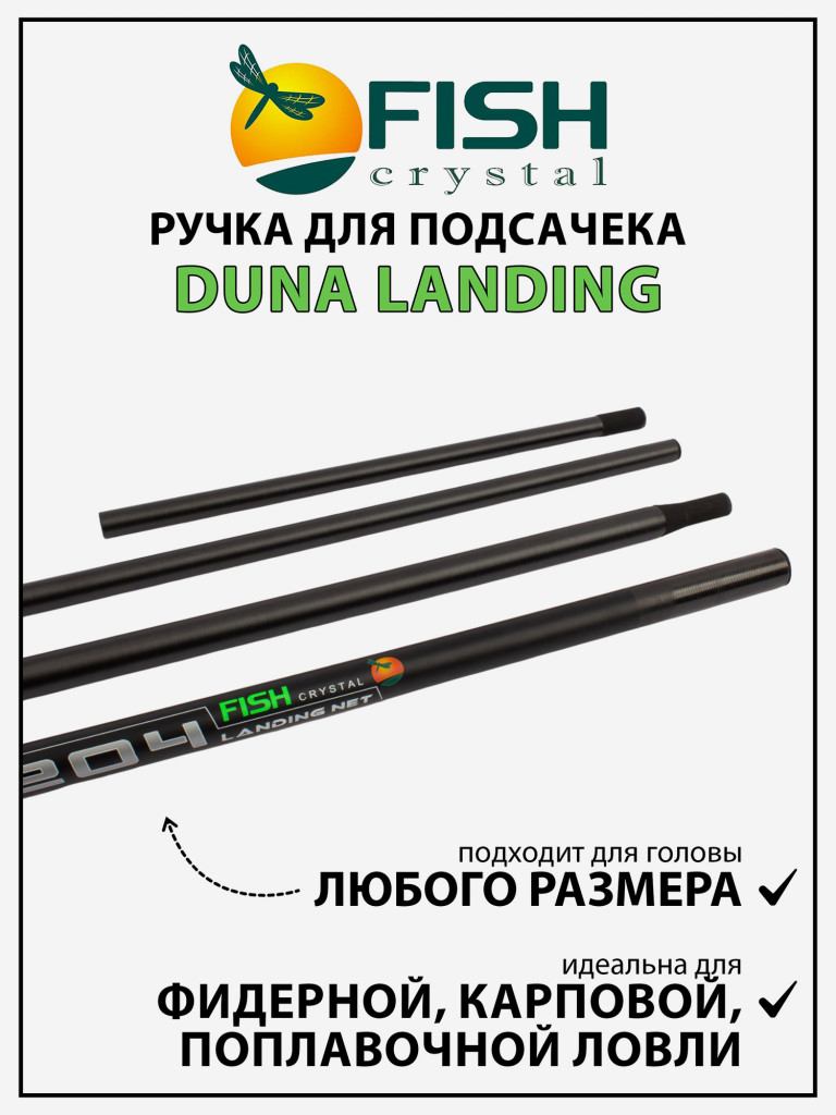 Ручка для подсачека Fish Crystal Duna Landing штекерная, карбон, спортивная 4 секции, 4.2 м