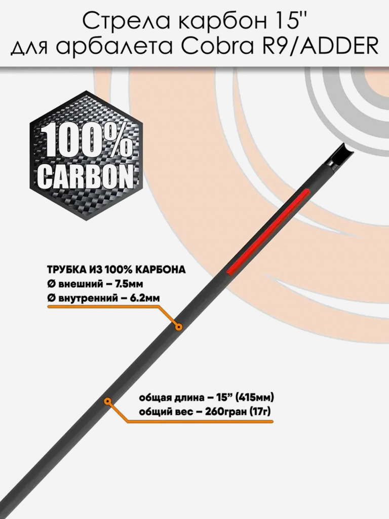 Стрела карбоновая 15" для арбалета Ek Cobra System R9