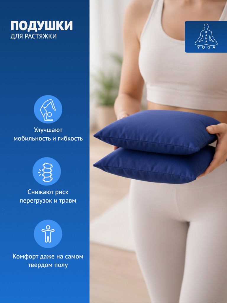 Подушки для растяжки, йоги и фитнеса