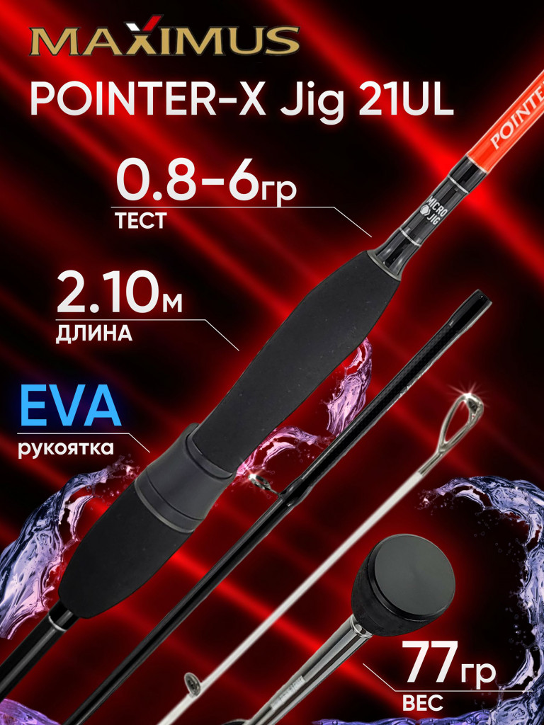 Спиннинг Maximus POINTER-X Jig 21UL 2.10м 0.8-6гр