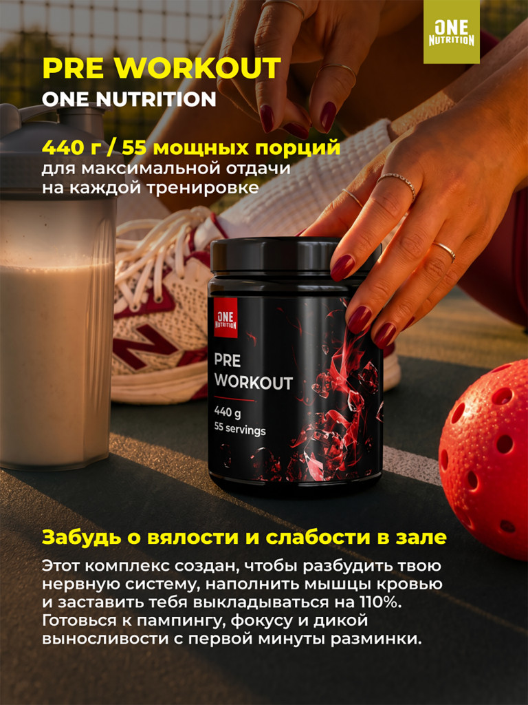 Предтренировочный комплекс PRE WORKOUT ONE NUTRITION, 440g, яблоко