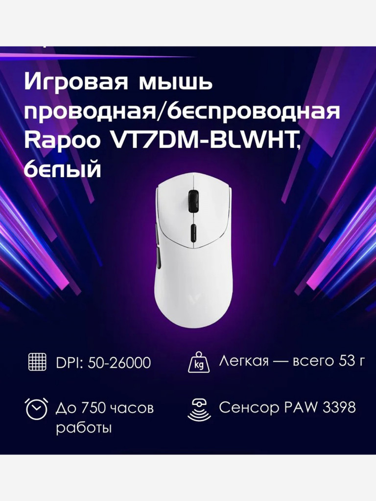 RAPOO Игровая мышь проводная/беспроводная VT7DM-BLWHT, цвет - белый (13336)