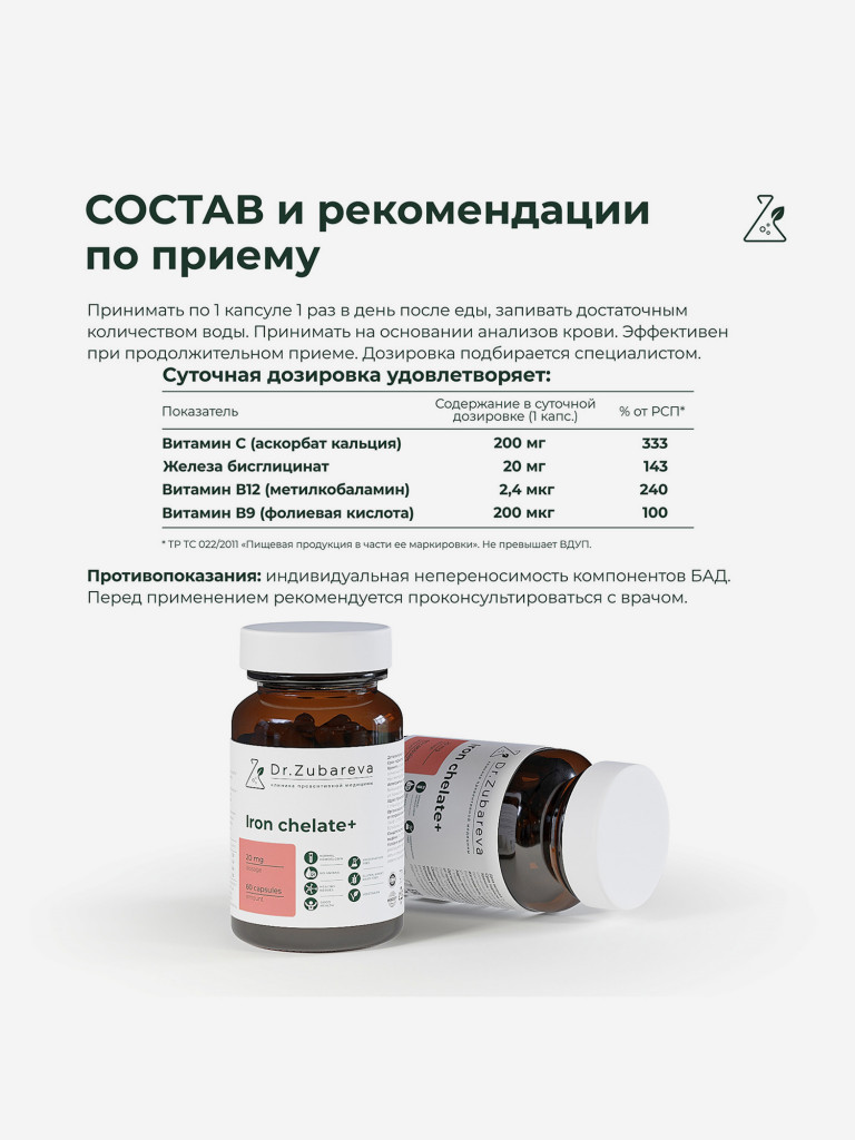 Железо бисглицинат хелат (Iron chelate+) 400 mg, 60 капсул, Dr. Zubareva