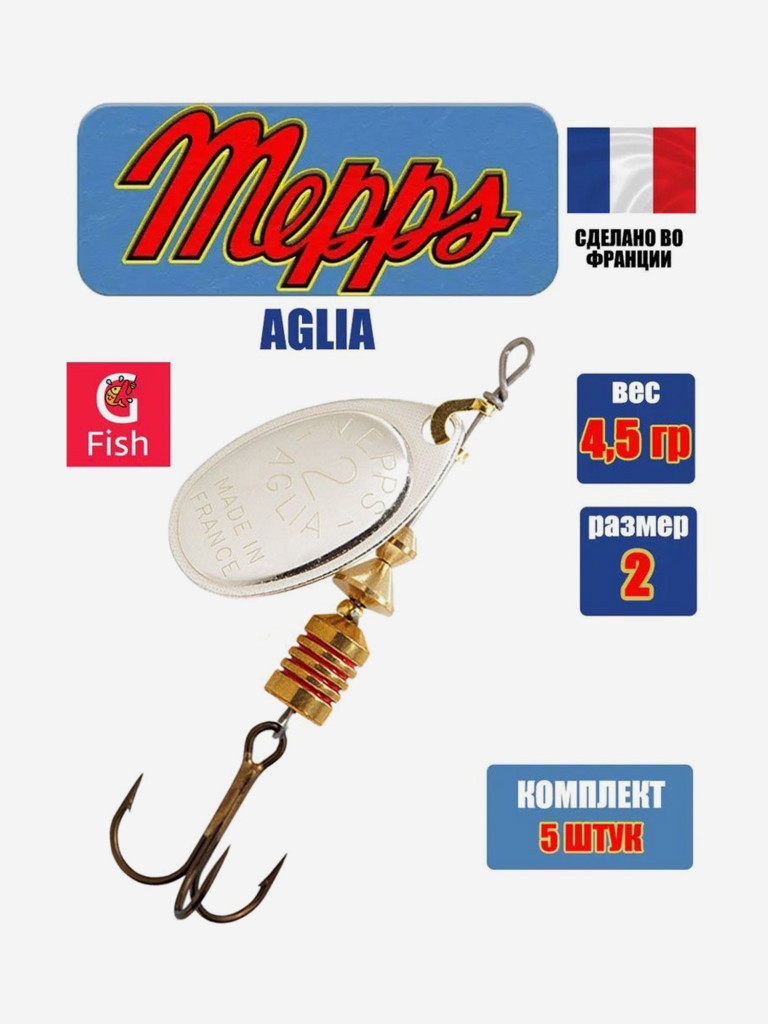 Блесна для рыбалки вертушка Mepps AGLIA 2, Silver, комплект из 5 штук