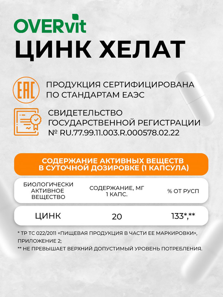 Цинк хелат OVER, 60 капсул