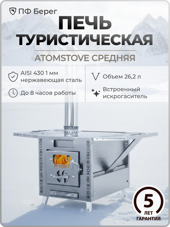 Печь для зимней палатки ATOMSTOVE Средняя Берег, походная, туристическая