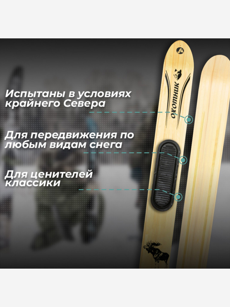 Охотничьи лыжи Маяк ОХОТНИК 145х15 см, дерево с пластиковыми накладками и амортизатором