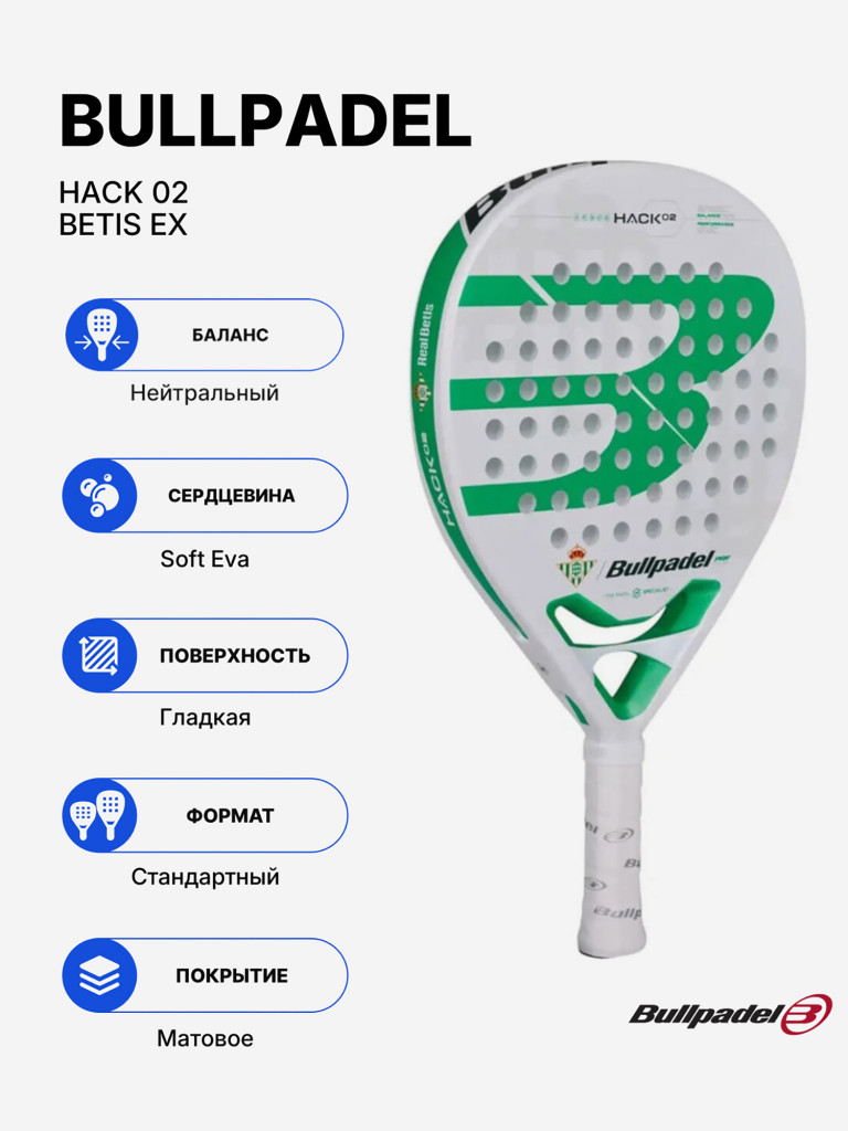 Ракетка для падела Bullpadel Hack 02 Betis Exclusive 2025