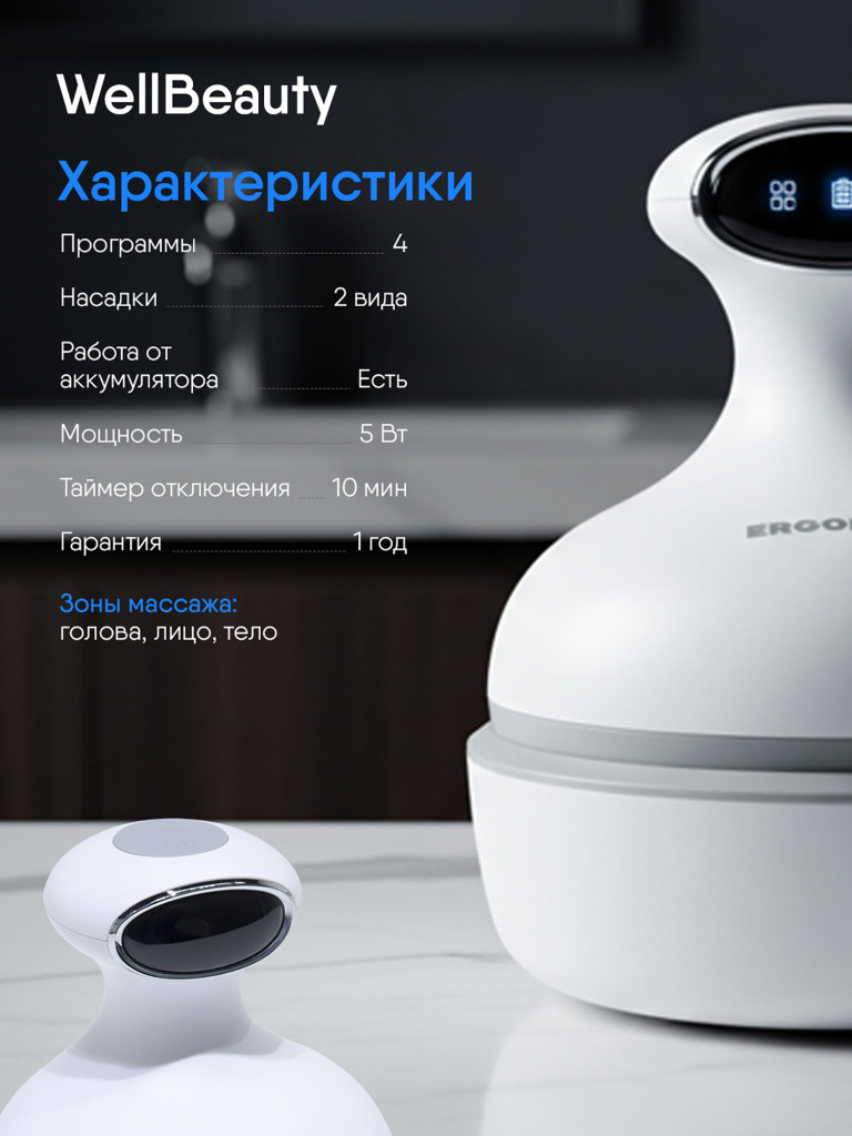Массажер для головы, лица и тела с миостимуляцией и светотерапией Ergonova WellBeauty