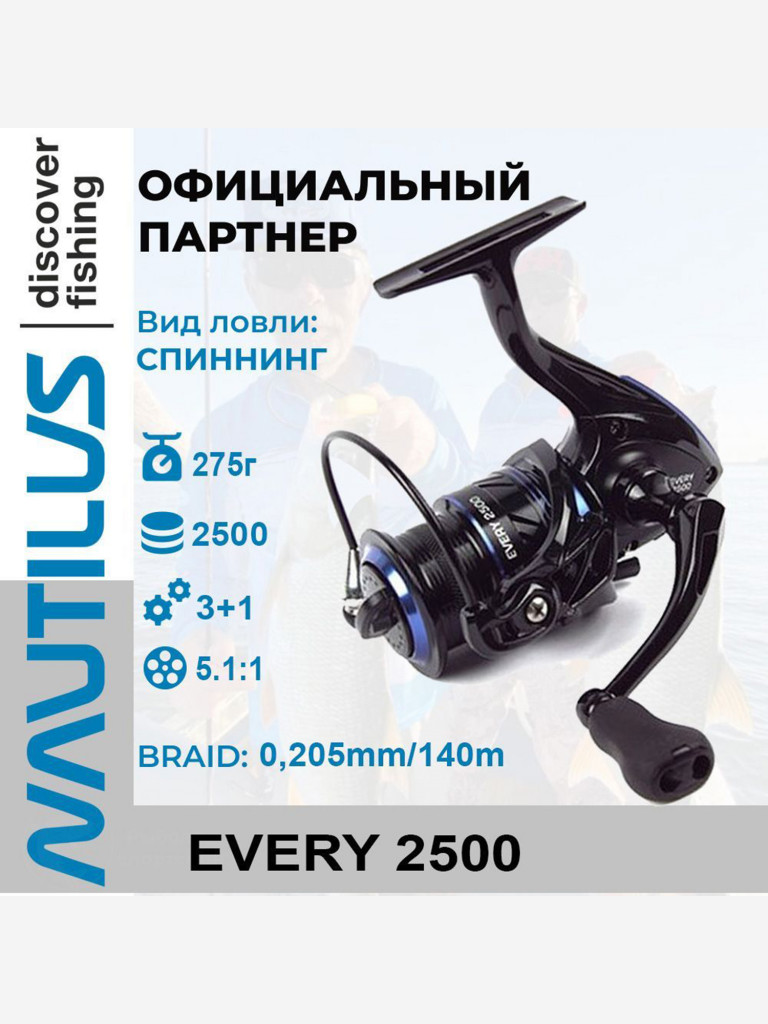 Катушка спиннинговая Nautilus Every 2500